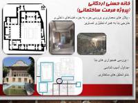 خانه حسنی اردکانی(پروژه مرمت ساختمانی)